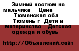 Зимний костюм на мальчика. › Цена ­ 1 500 - Тюменская обл., Тюмень г. Дети и материнство » Детская одежда и обувь   